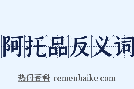 阿托品反义词是什么意思的图片